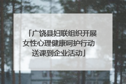 广饶县妇联组织开展女性心理健康呵护行动送课到企业活动