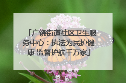 广饶街道社区卫生服务中心：执法为民护健康 监督护航千万家
