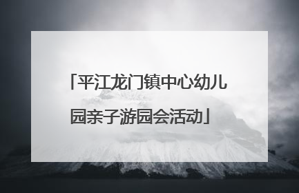 平江龙门镇中心幼儿园亲子游园会活动