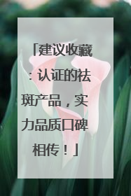 建议收藏：认证的祛斑产品，实力品质口碑相传！