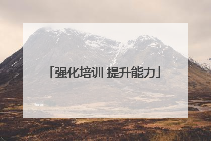 强化培训 提升能力