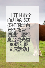 开封市全面开展形式多样的涉台宣传教育“四进”暨纪念台湾光复80周年图文展活动