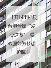 开封市杞县台胞台属“爱心送考” 暖心服务为梦想护航