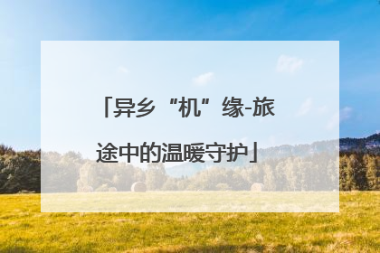 异乡“机”缘-旅途中的温暖守护