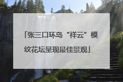 张三口环岛“祥云”模纹花坛呈现最佳景观