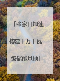 张家口加速构建千万千瓦级储能基地
