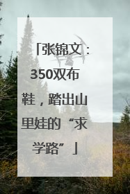 张锦文：350双布鞋，踏出山里娃的“求学路”
