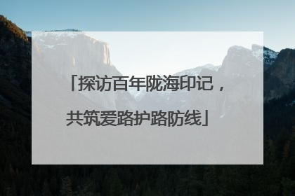 探访百年陇海印记，共筑爱路护路防线