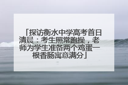 探访衡水中学高考首日清晨：考生照常跑操，老师为学生准备两个鸡蛋一根香肠寓意满分