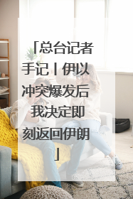 总台记者手记丨伊以冲突爆发后 我决定即刻返回伊朗