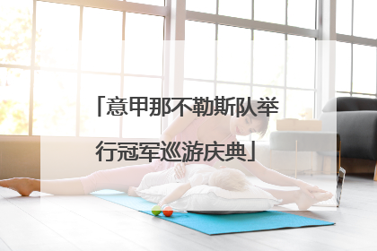 意甲那不勒斯队举行冠军巡游庆典