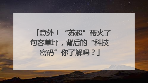 意外！“苏超”带火了句容草坪，背后的“科技密码”你了解吗？