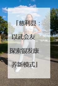 慈利县：以武会友 探索银发康养新模式