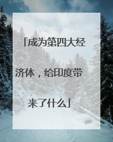 成为第四大经济体，给印度带来了什么
