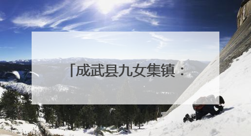 成武县九女集镇：西瓜套种辣椒 “一地双收”巧致富