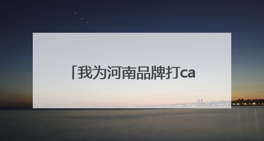 我为河南品牌打call丨应旺：品味“毛尖之都”的诗意栖居
