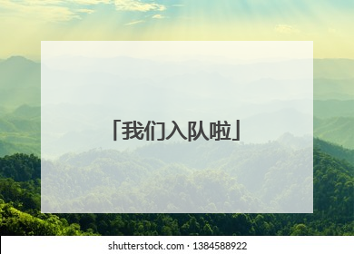 我们入队啦