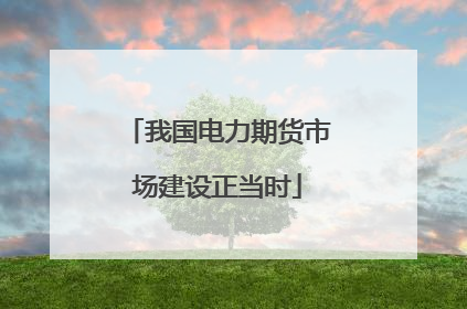 我国电力期货市场建设正当时