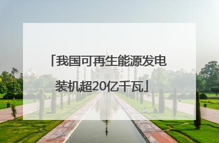 我国可再生能源发电装机超20亿千瓦