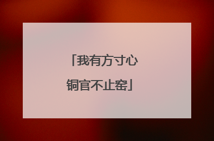 我有方寸心 铜官不止窑