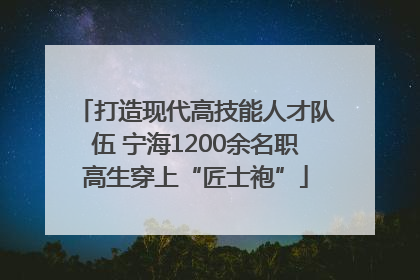 打造现代高技能人才队伍 宁海1200余名职高生穿上“匠士袍”