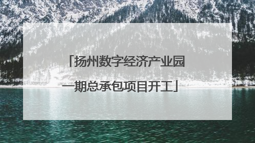 扬州数字经济产业园一期总承包项目开工