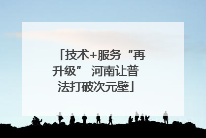 技术+服务“再升级” 河南让普法打破次元壁