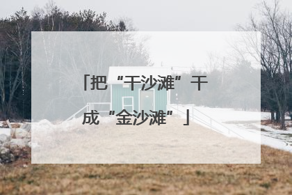 把“干沙滩”干成“金沙滩”