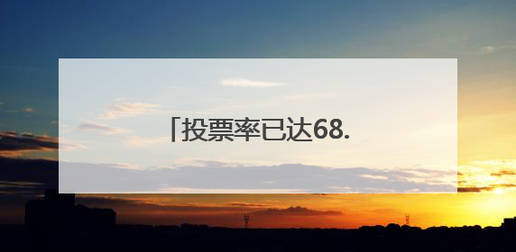 投票率已达68.7%，韩国选民表达对新总统期待