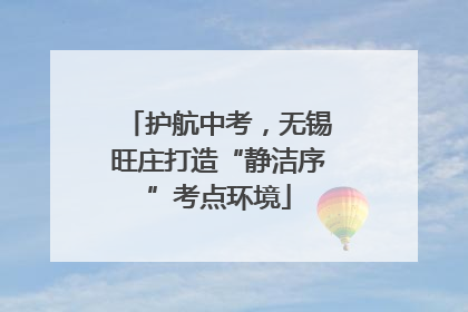 护航中考，无锡旺庄打造“静洁序”考点环境