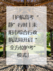 护航高考“静”行时丨耒阳市综合行政执法局开启“全方位护考”模式