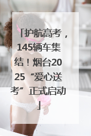 护航高考，145辆车集结！烟台2025“爱心送考”正式启动