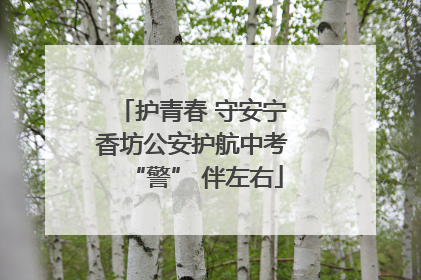 护青春 守安宁 香坊公安护航中考 “警” 伴左右