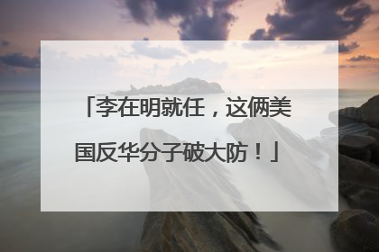 李在明就任，这俩美国反华分子破大防！