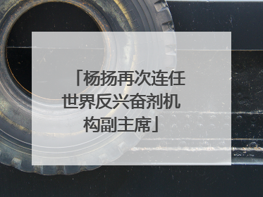 杨扬再次连任世界反兴奋剂机构副主席