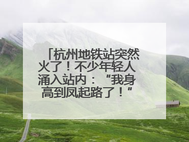 杭州地铁站突然火了！不少年轻人涌入站内：“我身高到凤起路了！”官方回应