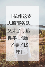 杭州这支志愿服务队又来了，这件事，他们坚持了19年