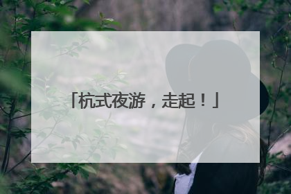 杭式夜游，走起！