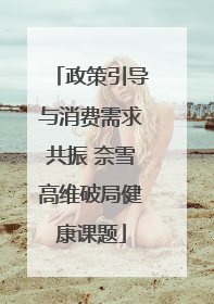 政策引导与消费需求共振 奈雪高维破局健康课题