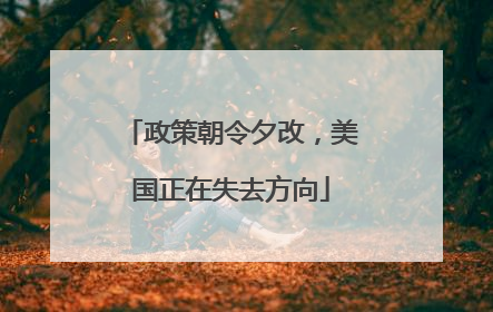 政策朝令夕改，美国正在失去方向