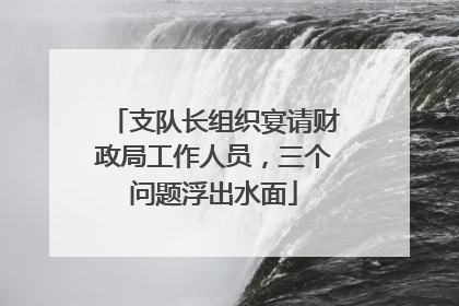 支队长组织宴请财政局工作人员，三个问题浮出水面