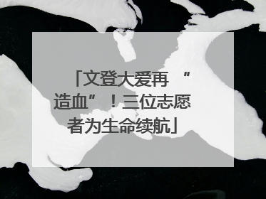 文登大爱再 “造血”！三位志愿者为生命续航