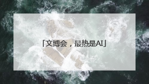 文博会，最热是AI