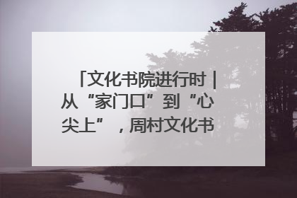 文化书院进行时｜从“家门口”到“心尖上”，周村文化书院的惠民实践