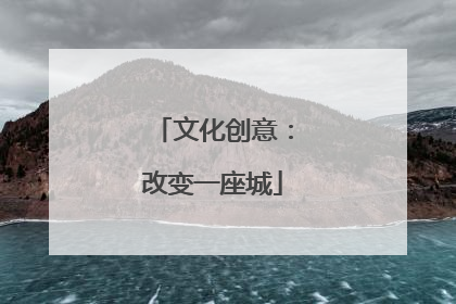文化创意：改变一座城