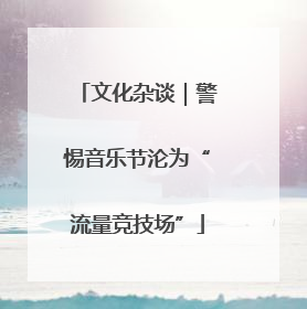 文化杂谈｜警惕音乐节沦为“流量竞技场”