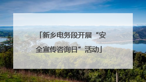 新乡电务段开展“安全宣传咨询日”活动