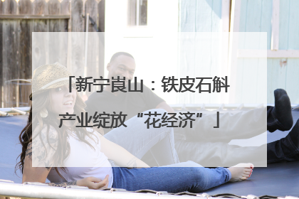 新宁崀山：铁皮石斛产业绽放“花经济”