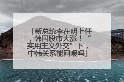 新总统李在明上任，韩国股市大涨！“实用主义外交”下，中韩关系能回暖吗
