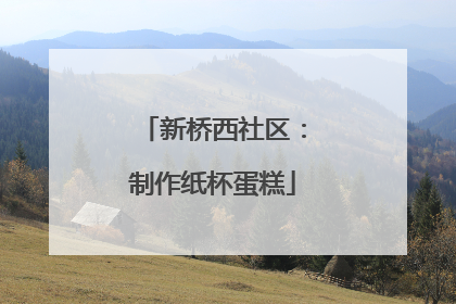 新桥西社区：制作纸杯蛋糕